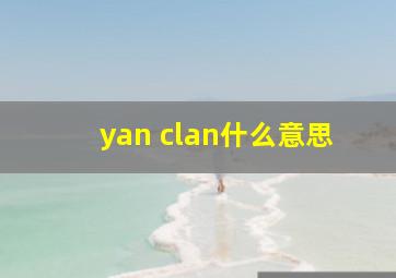 yan clan什么意思